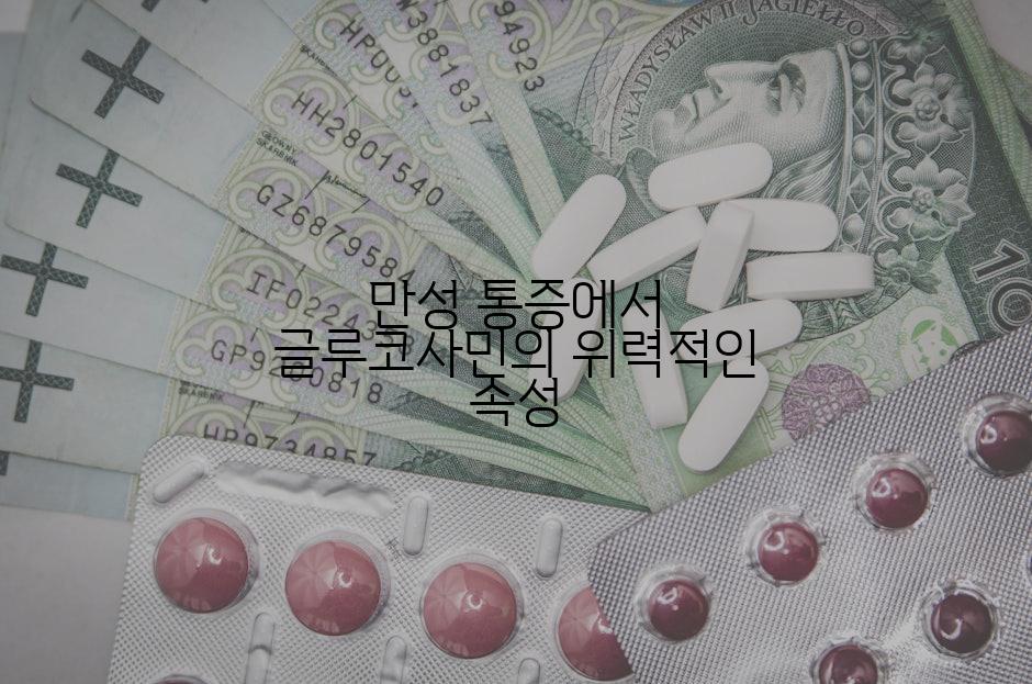 만성 통증에서 글루코사민의 위력적인 속성