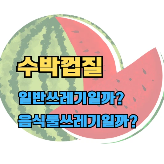 수박껍질 버리는 방법 섬네일