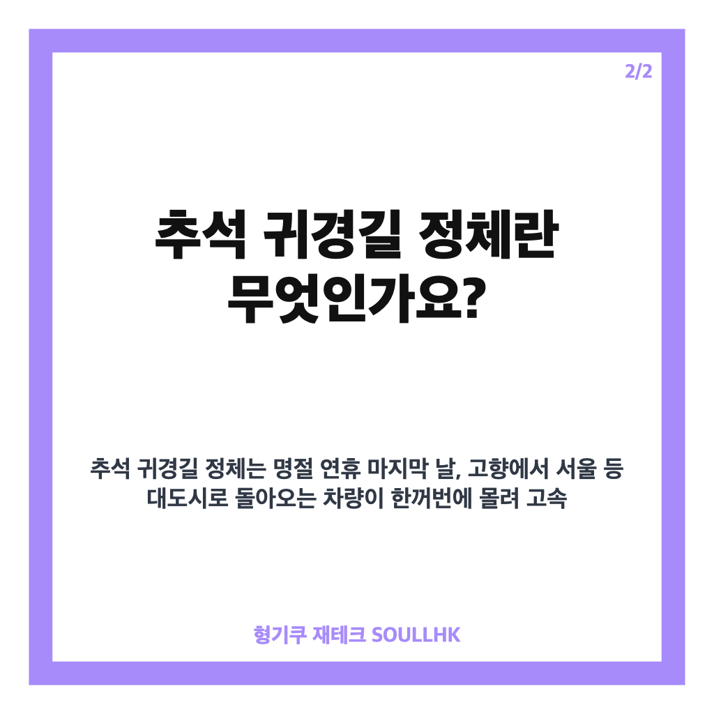 추석 귀경길 정체 오후 4~5시 절정&hellip;부산에서 서울까지 약 5시간 소요 전망 카드뉴스 3