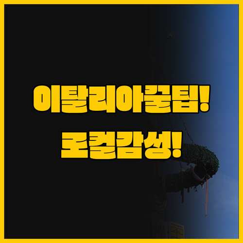 이탈리아 여행의 참맛은 지역 열차의 ..