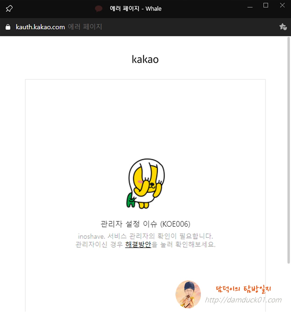 이노쉐이브 카카오 로그인 오류