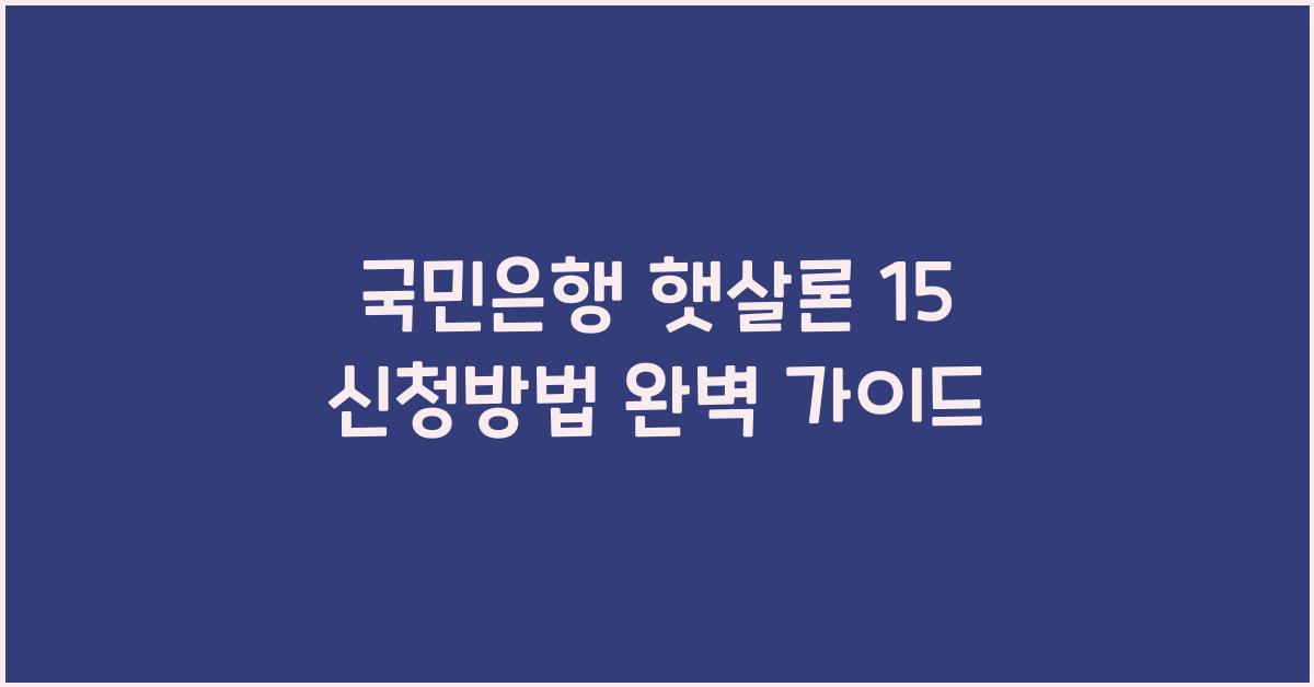 국민은행 햇살론 15 신청방법