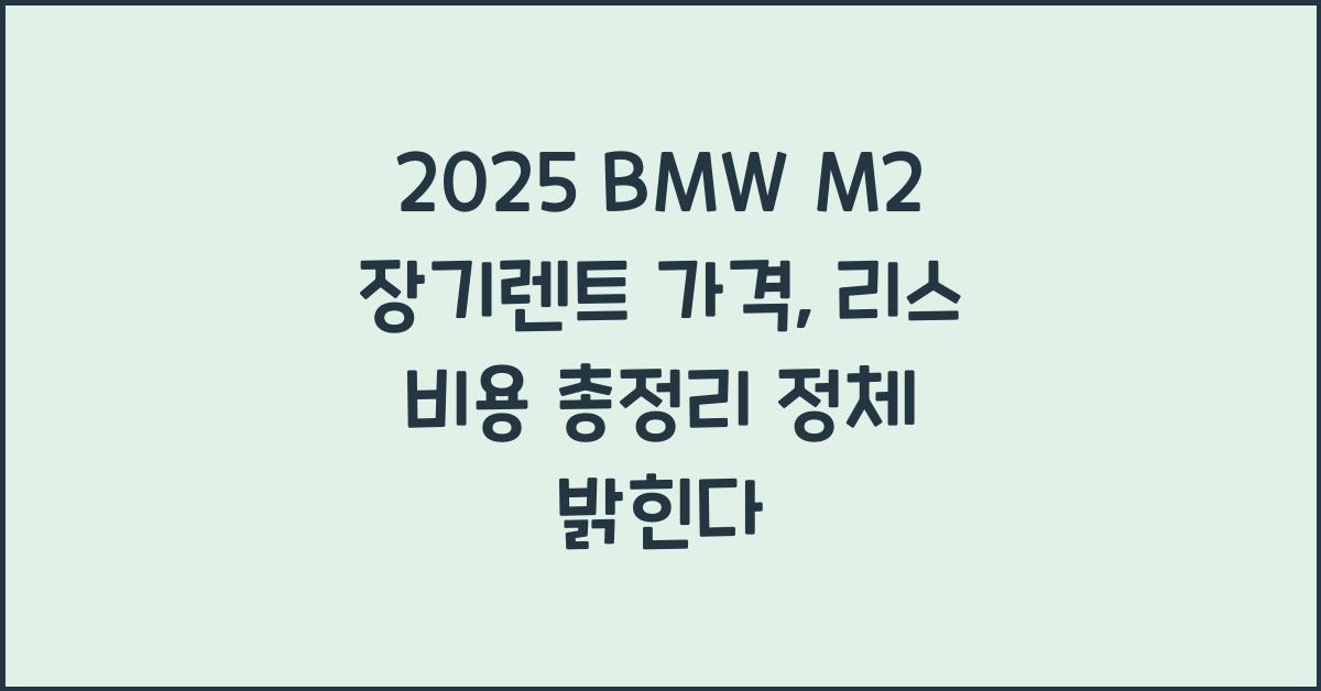 2025 BMW M2 장기렌트 가격, 리스 비용 총정리