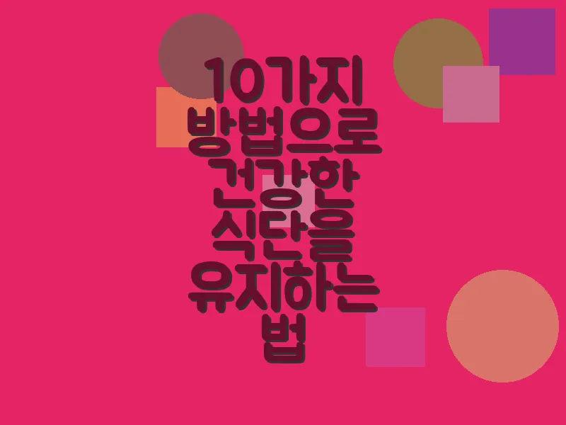 10가지 방법으로 건강한 식단을 유지하는 법