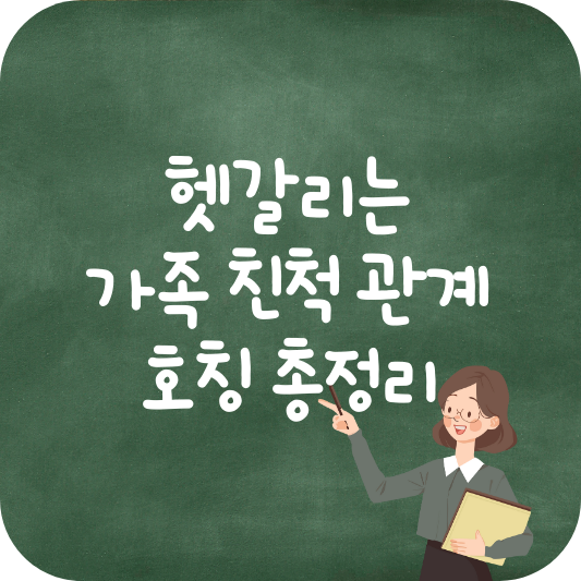 헷갈리는 가족 친척 관계 호칭 총정리, 친척 이름까지 한눈에 알아보기