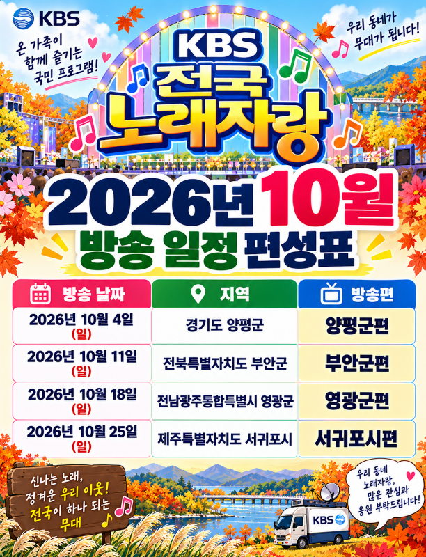 KBS 전국노래자랑 2026년 10월 방송 일정 편성표 양평군·부안군·양광군·서귀포시