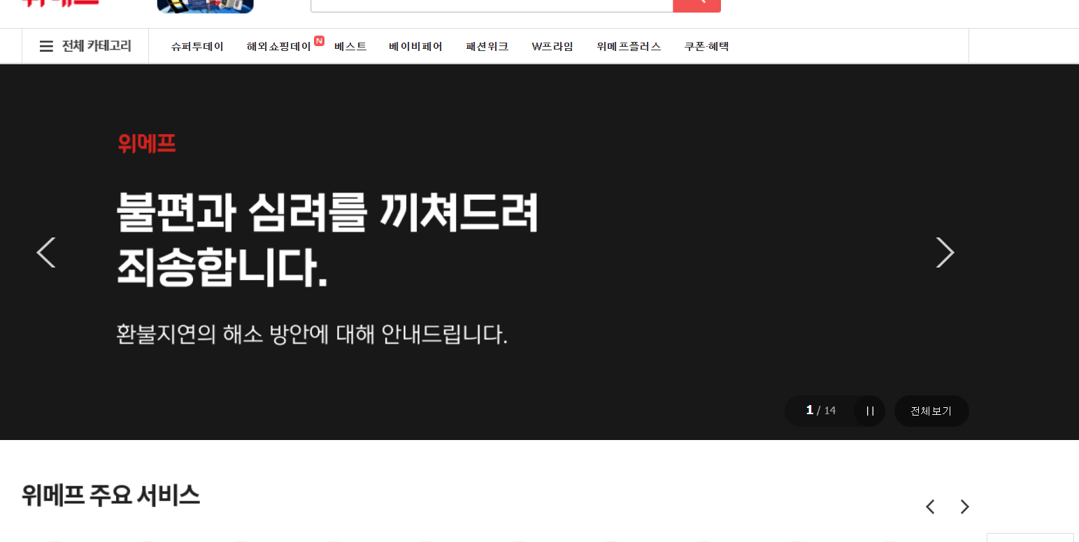 위메프사과글