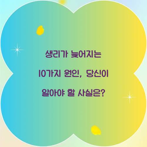 생리가 늦어지는 10가지 원인