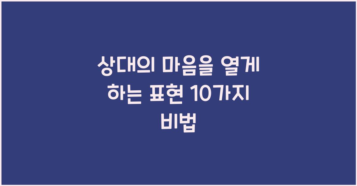 상대의 마음을 열게 하는 표현