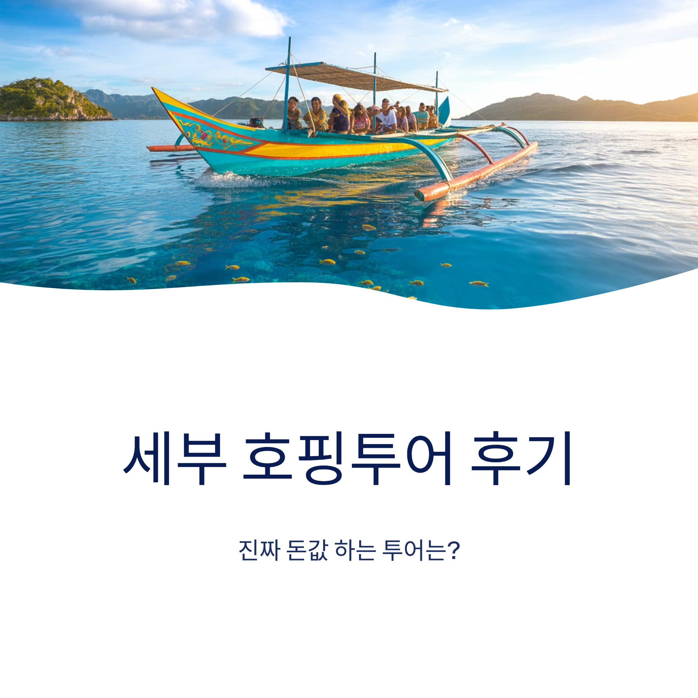 세부 호핑투어 후기, 진짜 돈값 하는 투어는?