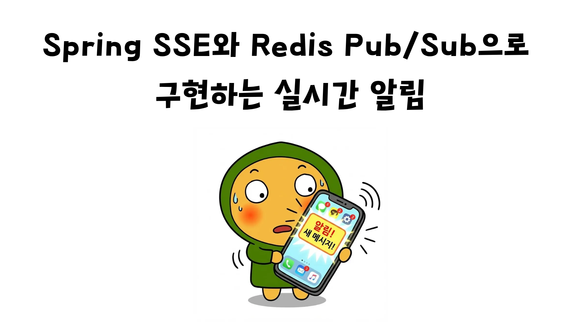 Spring SSE와 Redis Pub/Sub으로 구현하는 실시간 알림 (다중 서버 환경까지 스케일링하기)