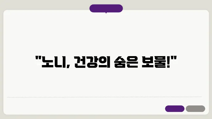 노니의 효능과 부작용