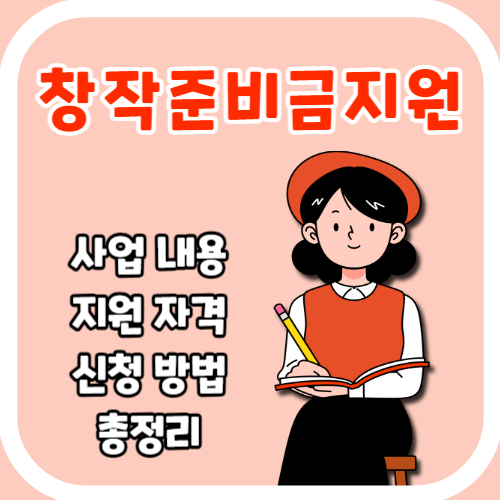 예술인 창작 지원금 준비금 창작디딤돌 창작씨앗 대상 내용 신청 총정리