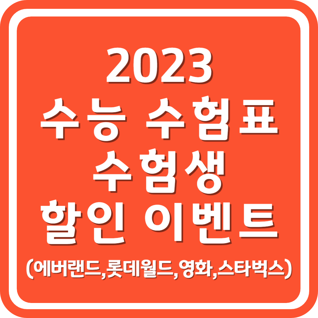 2023 수능 수험표 수험생 할인 이벤트 (에버랜드 롯데월드 영화 스타벅스)