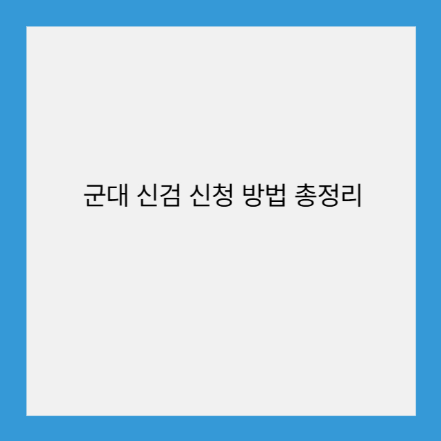 군대 신검 신청 방법