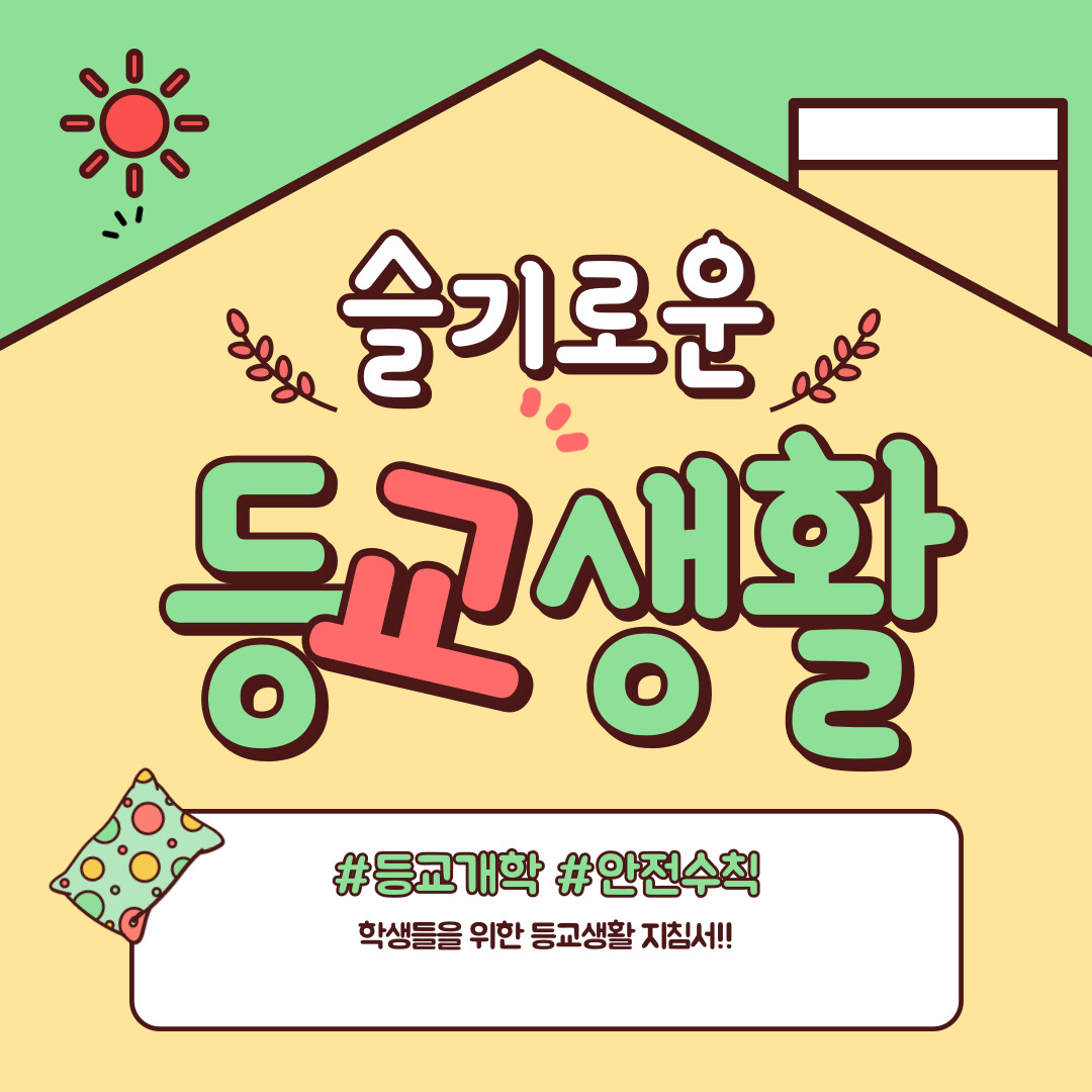 개학-학교준비물-개학준비물-개학시간표-개학일정표