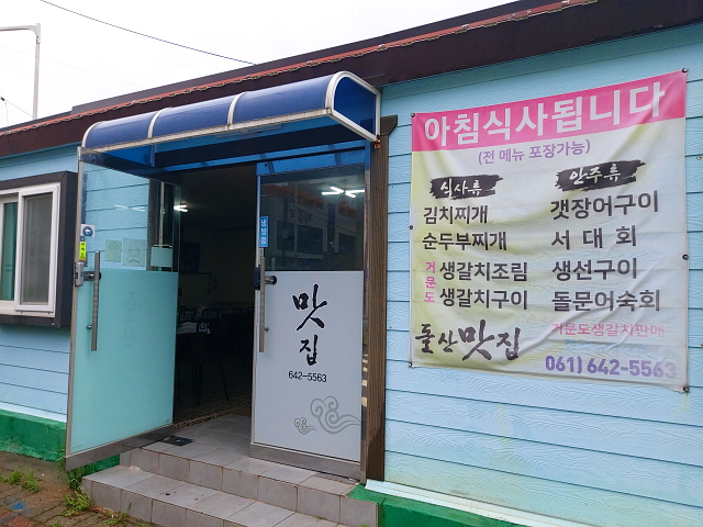 돌산 맛집 입구