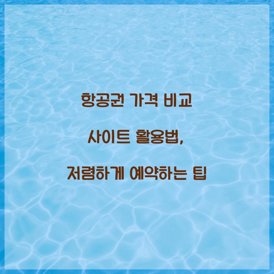 항공권 가격 비교 사이트