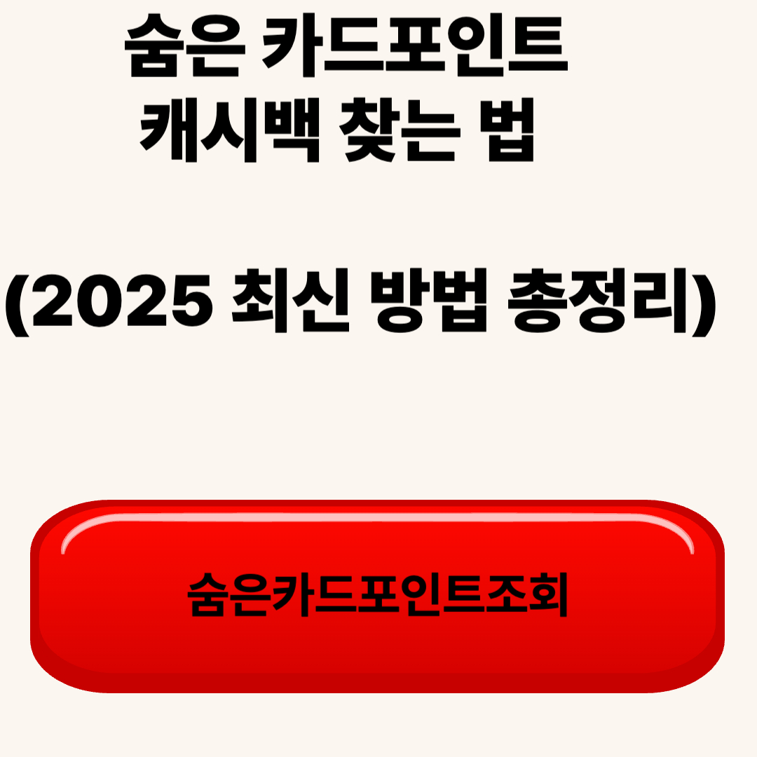 숨은 카드포인트 & 캐시백 찾는 법