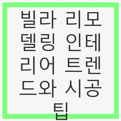 최신 빌라 리모델링 인테리어 트렌드