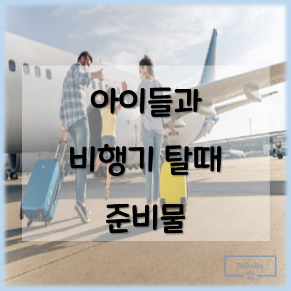 아이들과-비행기-탈때-준비물