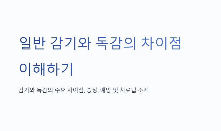 일반 감기와 독감의 차이점 이해2