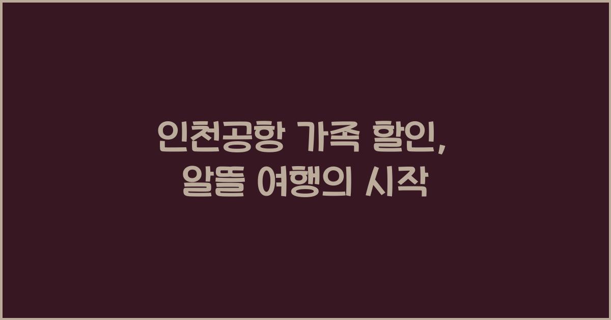 인천공항 가족 할인