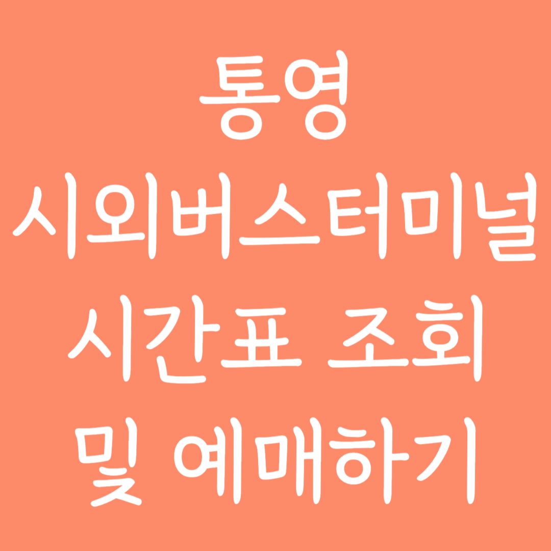 통영 시외버스터미널 시간표조회 및 예매하기