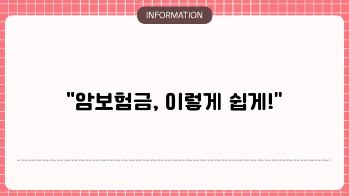 암보험금 수령 - 지급 절차 및 소요 기간