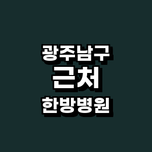 광주 남구 한방병원