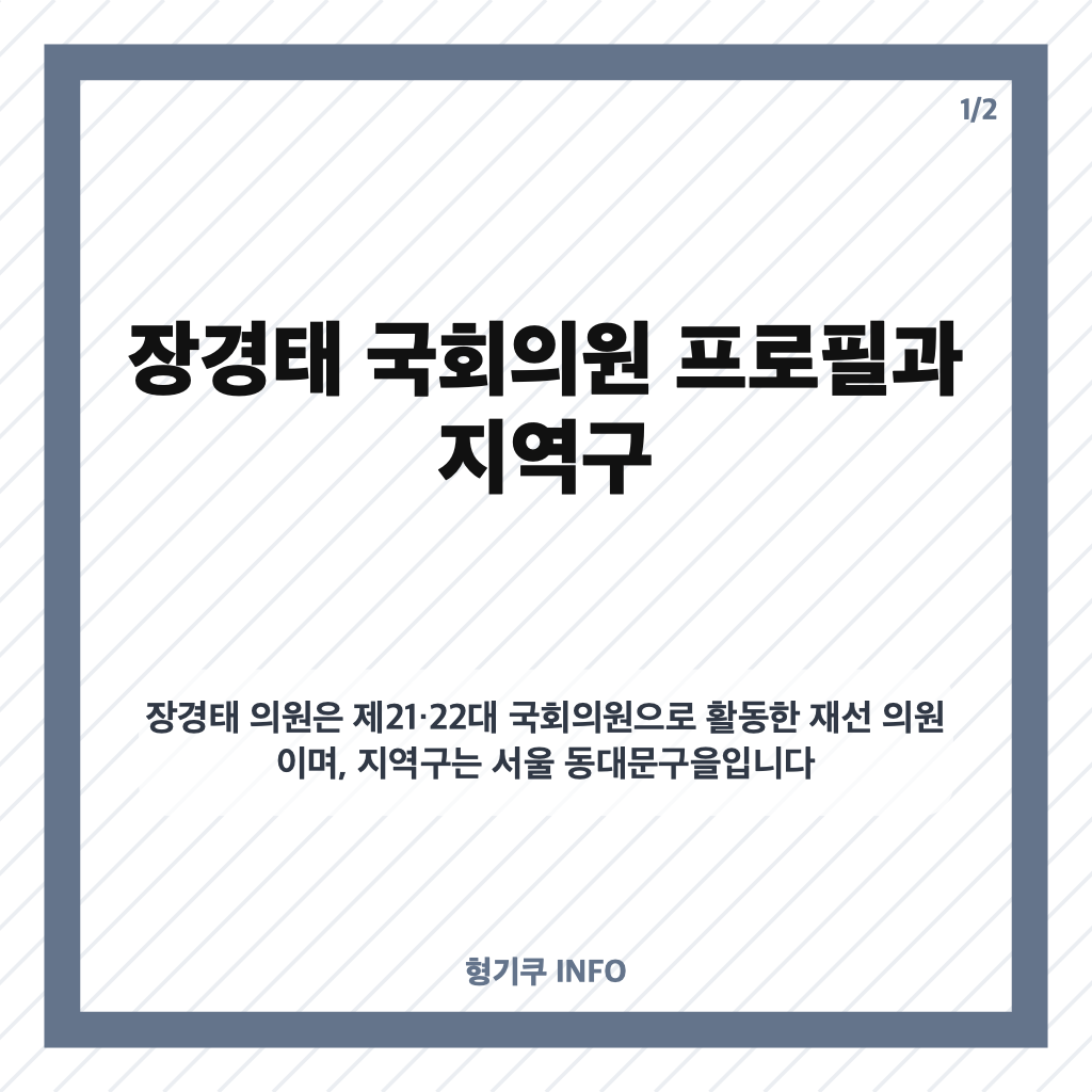 장경태 국회의원 프로필&middot;지역구와 성추행 혐의 불구속 기소 정리 카드뉴스 1
