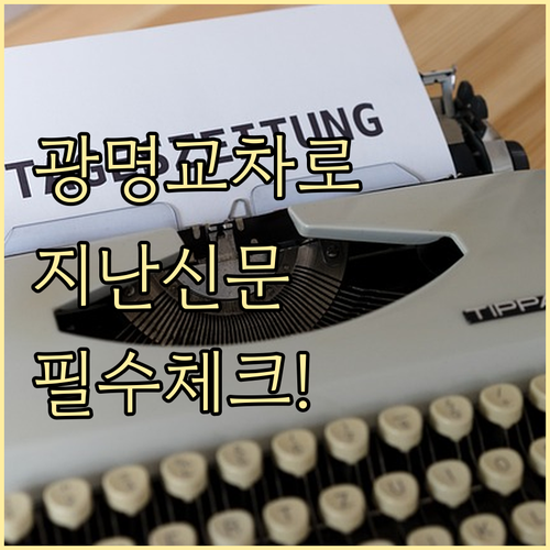 광명시 교차로 신문 발행일 및 지난 ..