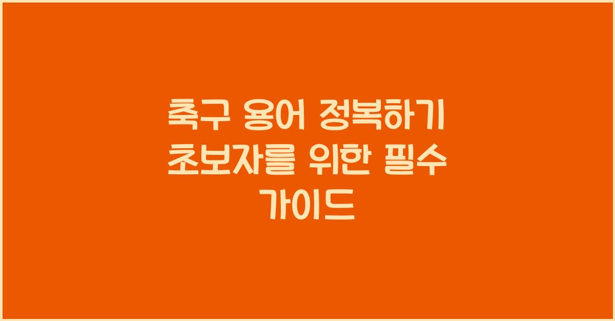 축구 용어