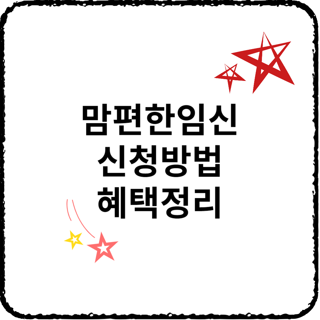 맘편안임신신청방법