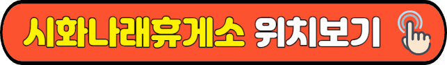 시화나래휴게소&nbsp;위치보기
