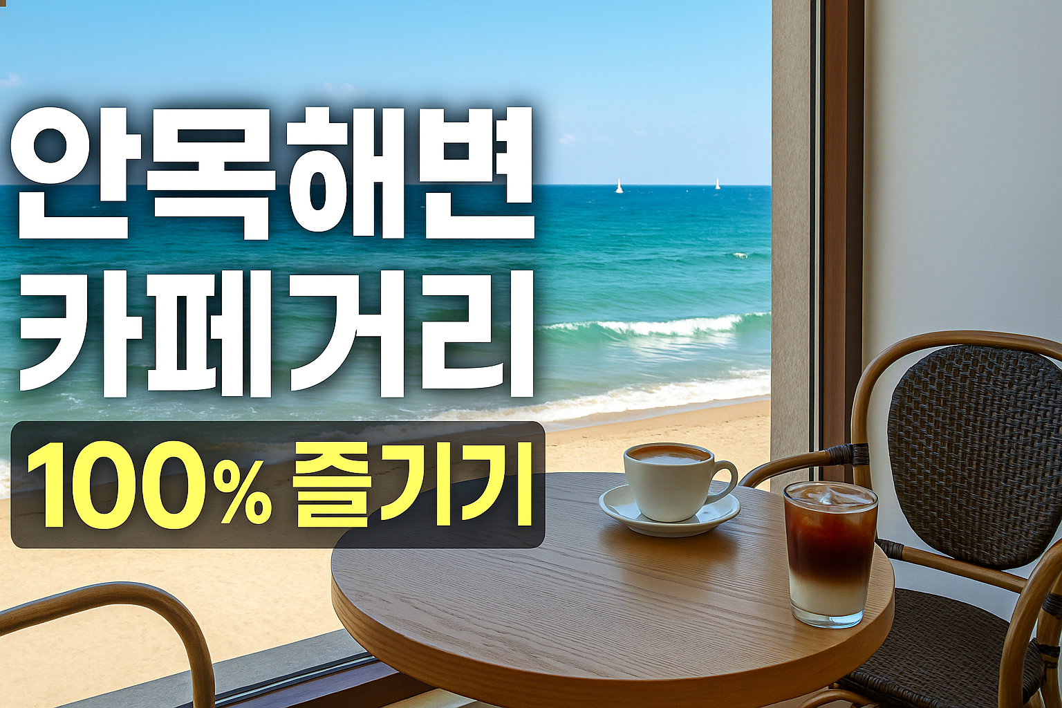 안목해변 카페거리