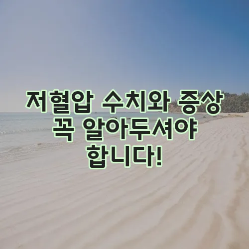 저혈압 수치와 증상 꼭 알아두셔야 합니다!