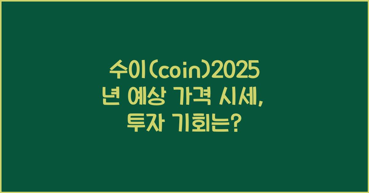 수이(coin)2025년 예상 가격 시세