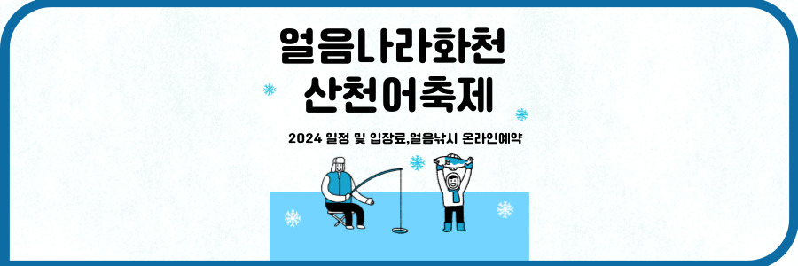 얼음나라화천 산천어축제