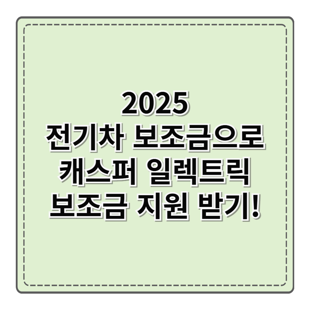2025 전기차 보조금으로 캐스퍼 일렉트릭 정부 지원 받고 구매하기!