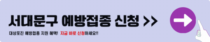 서대문구 대상포진 예방접종