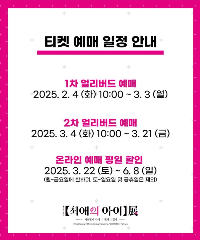 2025 최애의 아이 전시회 얼리버드 예매하기