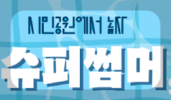 부산시민공원 워터 방방