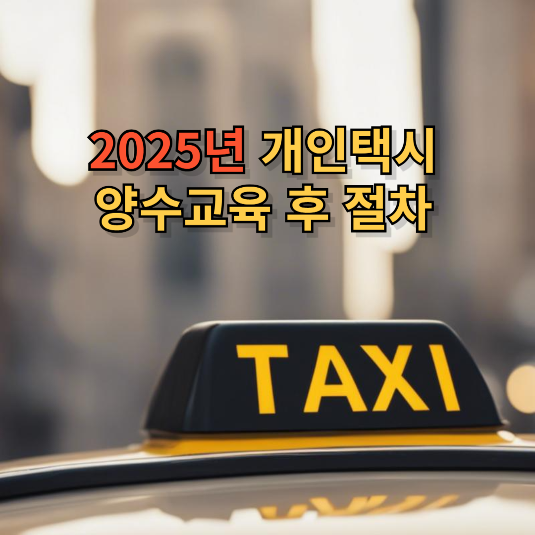 양수교육 후 절차