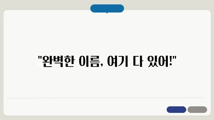 작명 시 고려할 다양한 방식