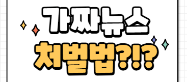 가짜뉴스 예방 별법 처벌법