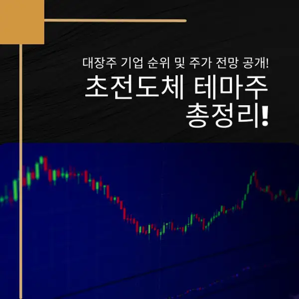 초전도체 테마주