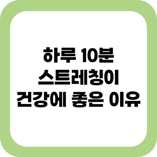 하루 10분 스트레칭