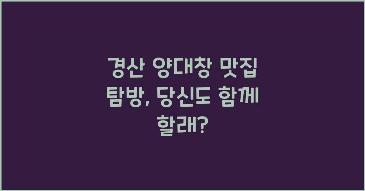 경산 양대창