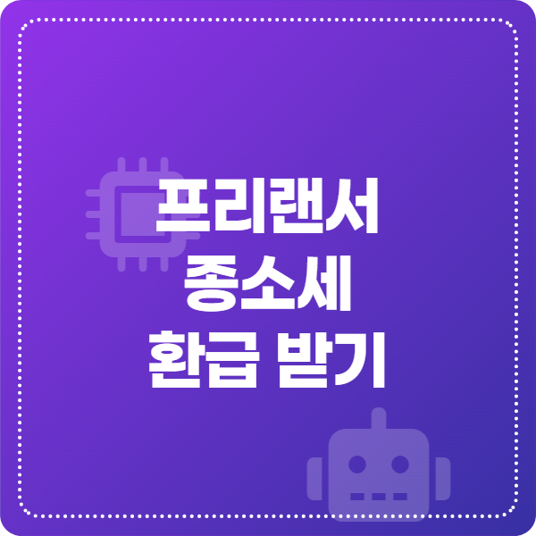 프리랜서-종합소득세-환급-꿀팁